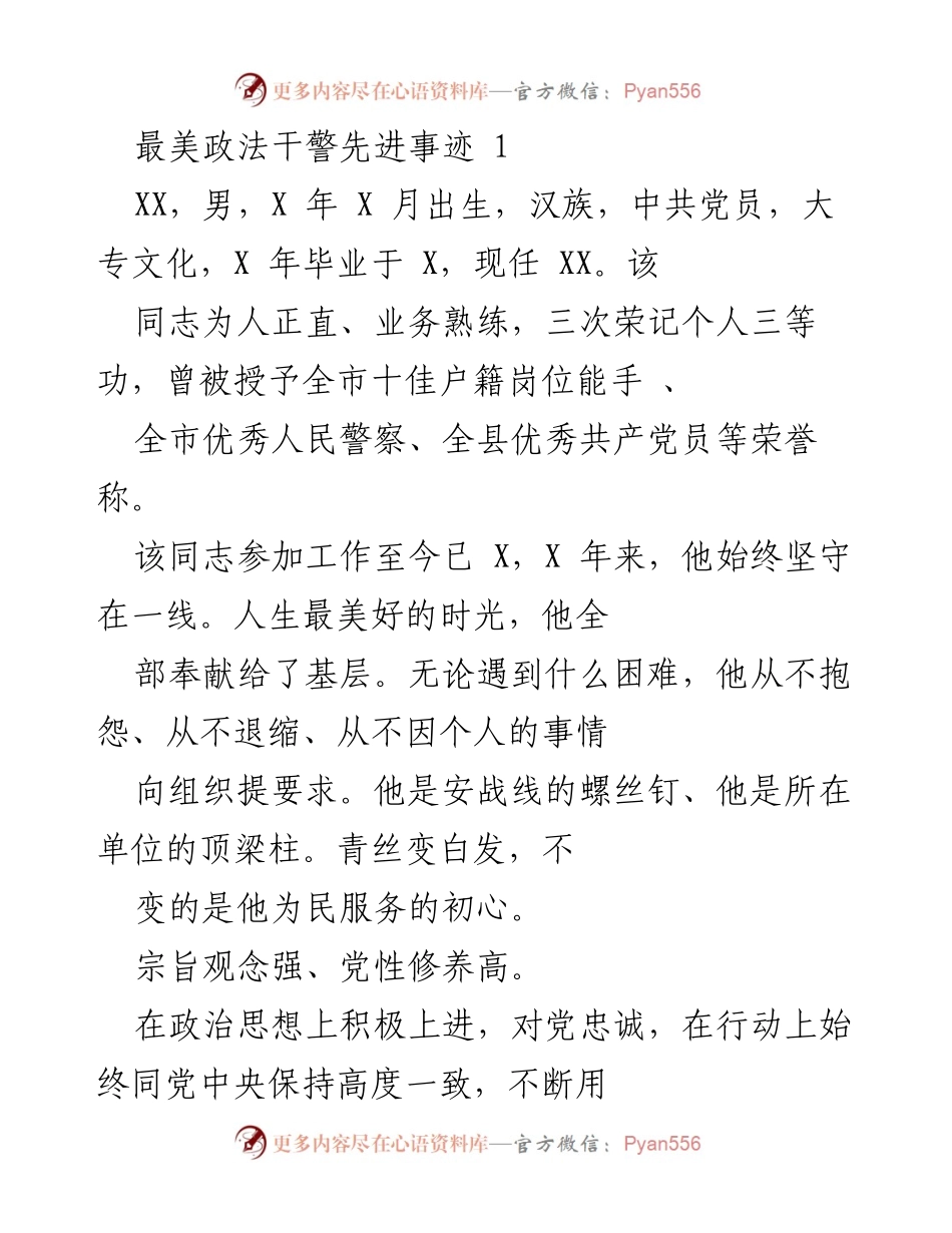 [发言] 表彰大会 - 最美政法干警事迹分享.docx_第1页
