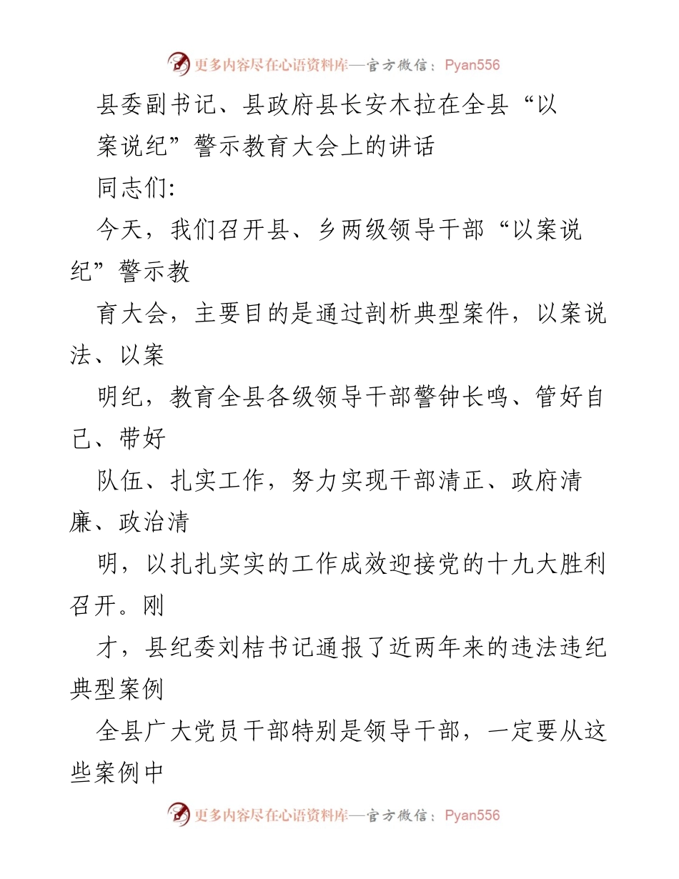 [发言] 警示教育大会 - 加强纪律意识，推动廉政建设.docx_第1页