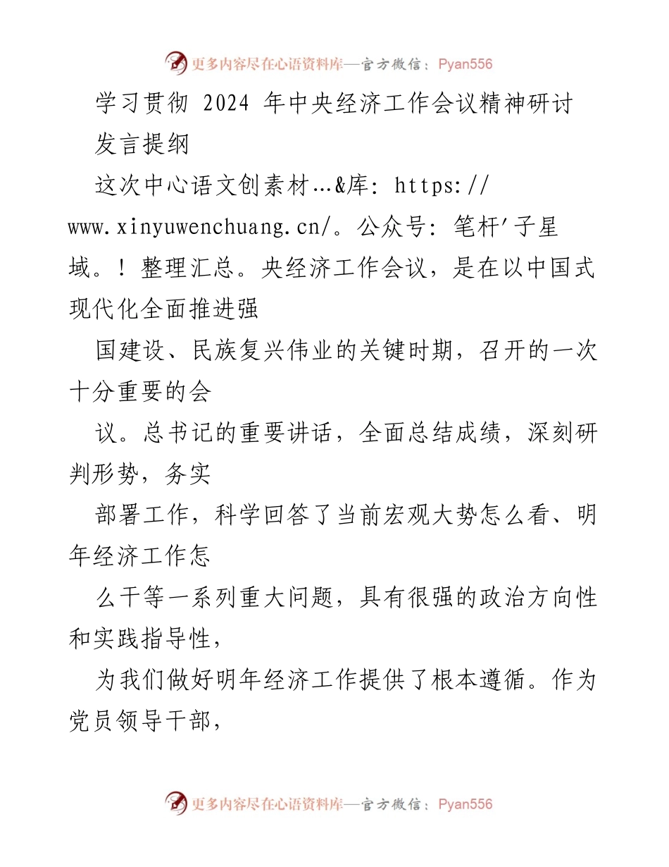 [发言] 经济工作会议 - 深入学习贯彻2024年中央经济工作会议精神的发言提纲.docx_第1页