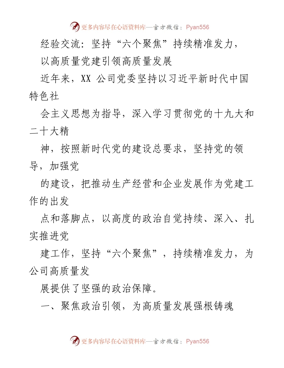 [发言] 经验交流会 - 坚持“六个聚焦”，以高质量党建引领高质量发展.docx_第1页