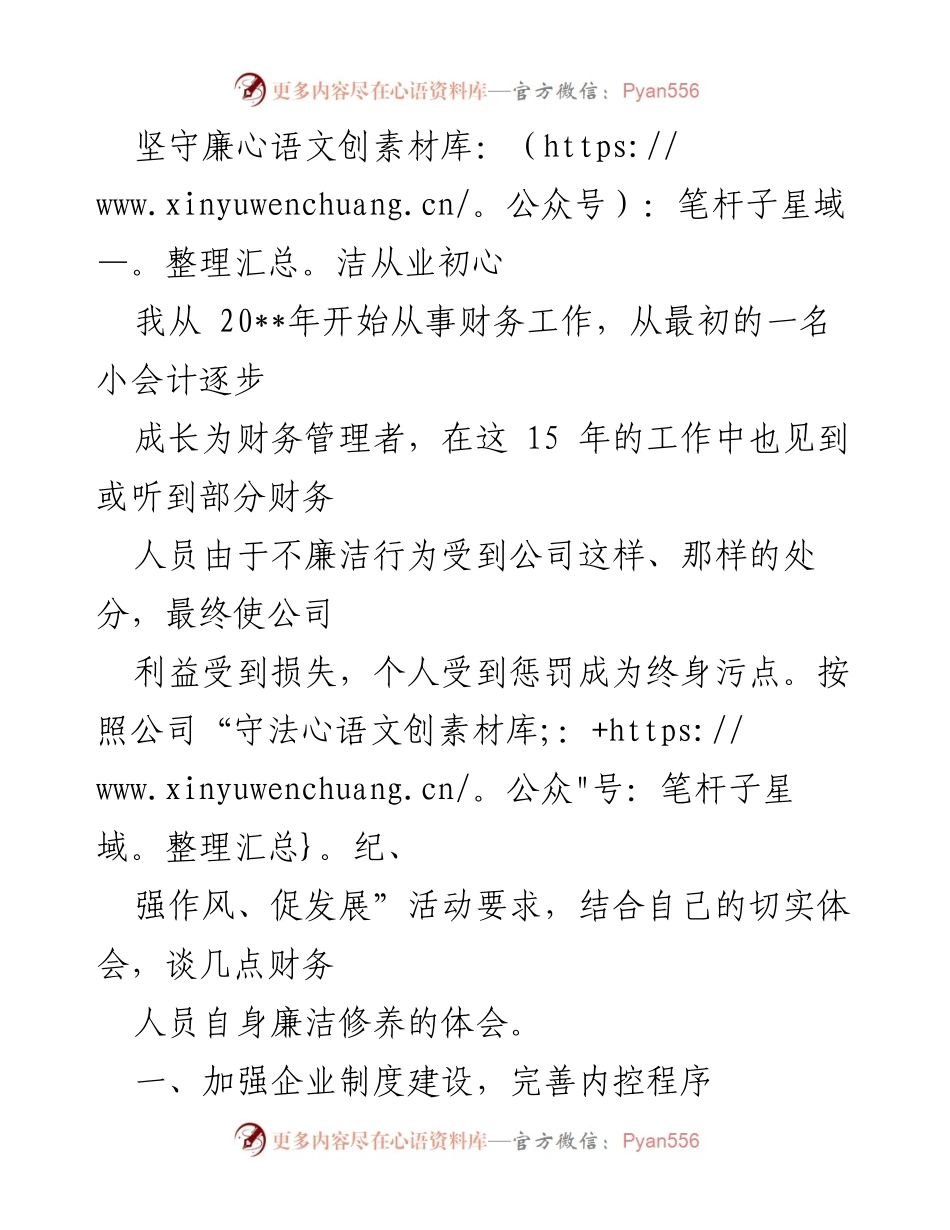 [发言] 财务人员廉洁教育会议 - 坚守廉洁初心，提升财务职业道德.docx_第1页