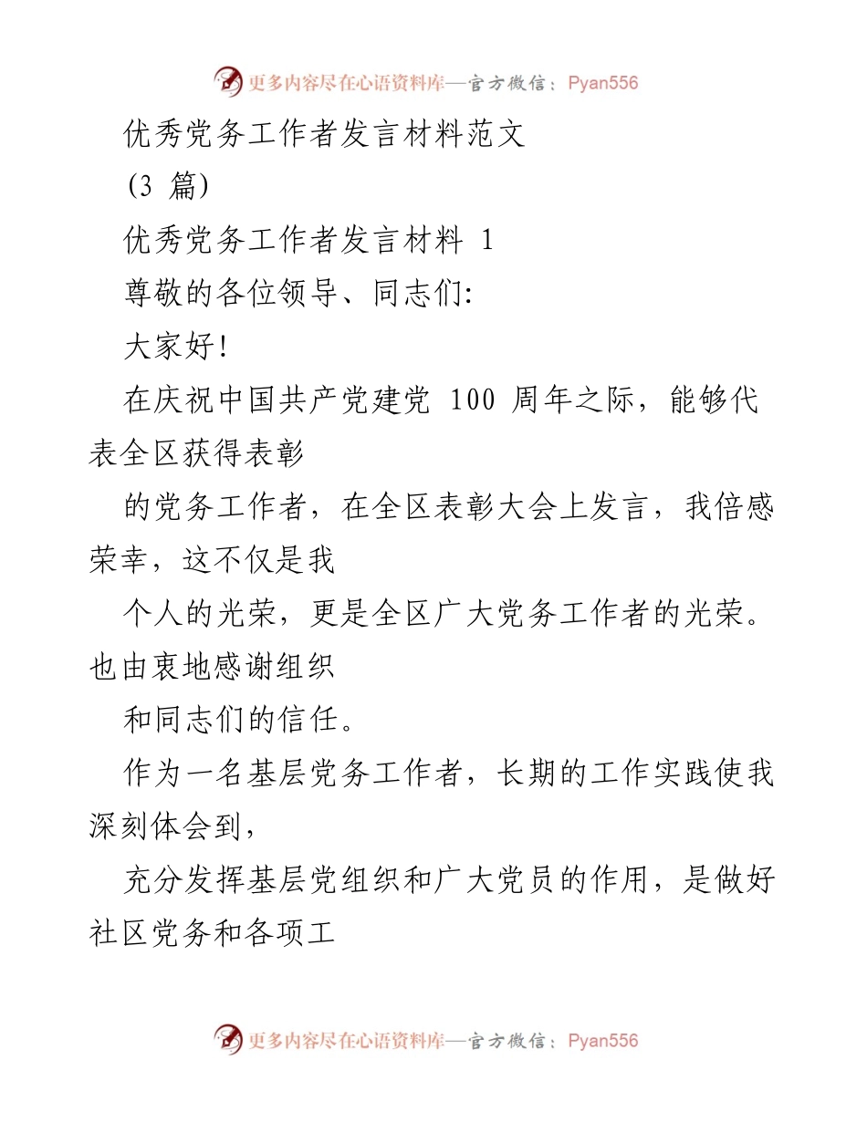 [发言] 表彰大会 - 优秀党务工作者发言材料：增强基层党组织作用，推动社区发展.docx_第1页