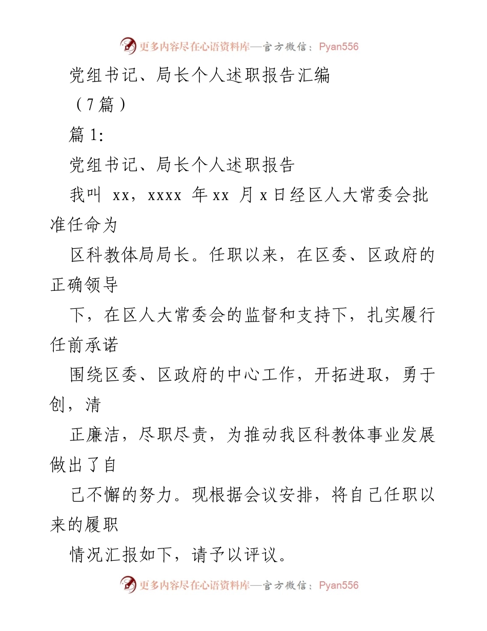 [发言] 述职会议 - 党组书记、局长履职情况汇报.docx_第1页