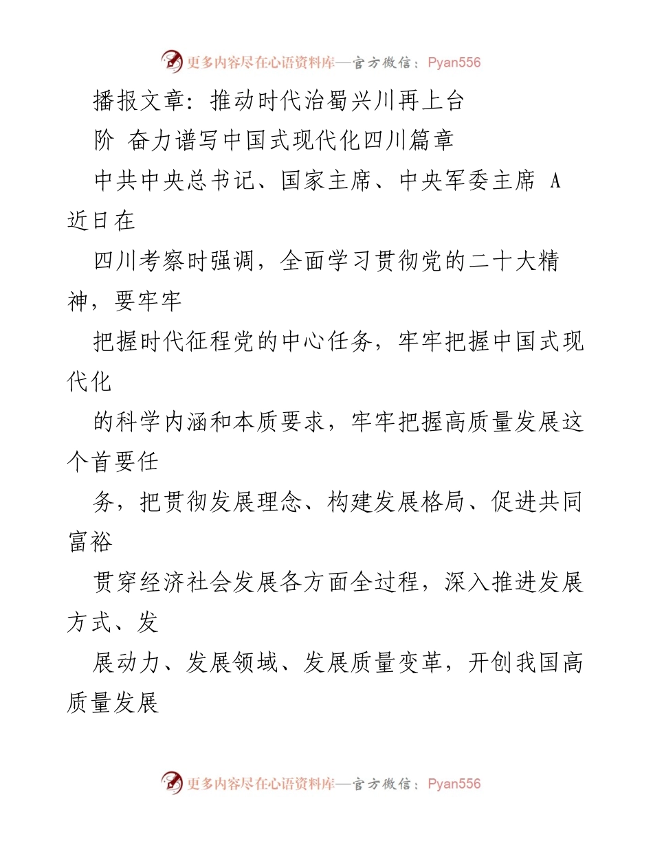 [发言] 考察调研 - 推动四川高质量发展，谱写中国式现代化新篇章.docx_第1页