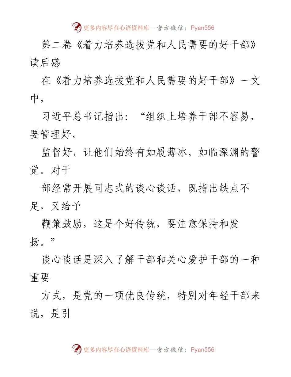 [发言] 读后感分享 - 深化谈心谈话，助力年轻干部成长.docx_第1页