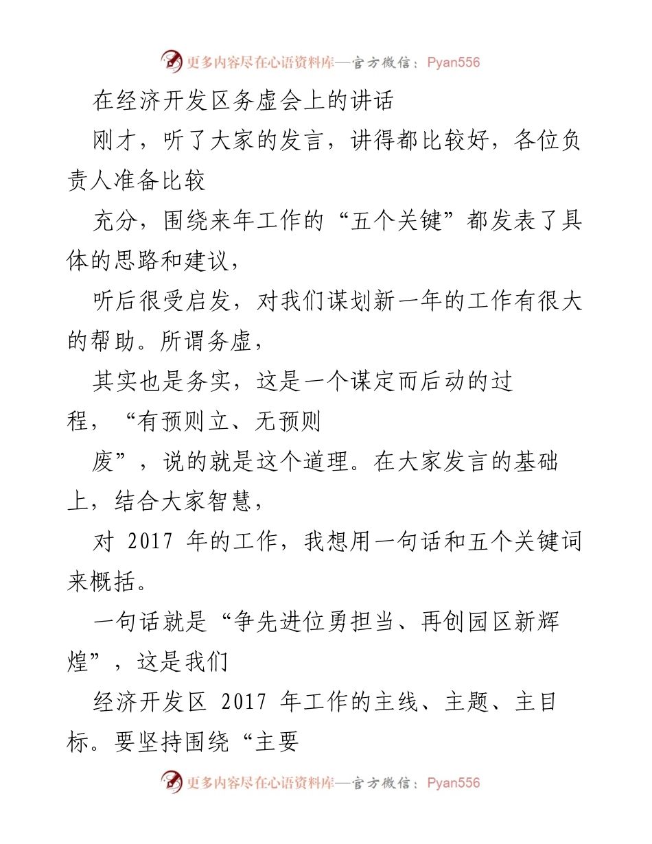 [发言] 经济开发区务虚会 - 争先进位，勇担当：2017年经济开发区工作动员讲话.docx_第1页