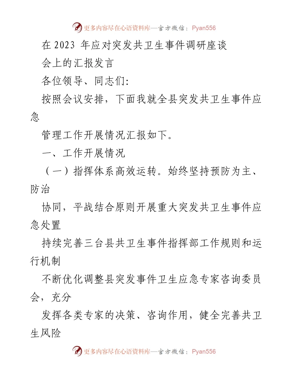 [发言] 调研座谈会 - 全县突发公共卫生事件应急管理工作汇报.docx_第1页