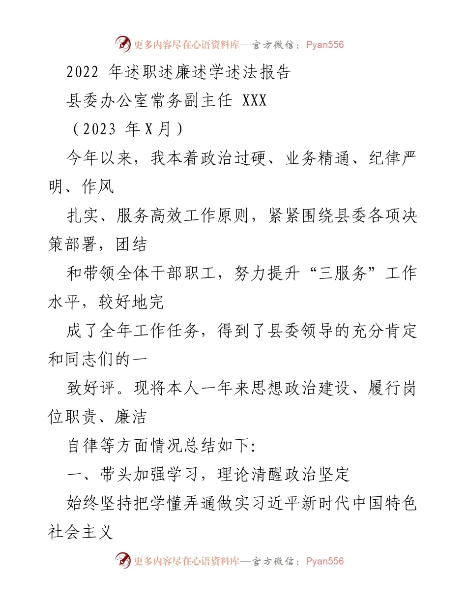 [发言] 述职报告 - 2022年工作总结与廉政建设述职报告.docx_第1页