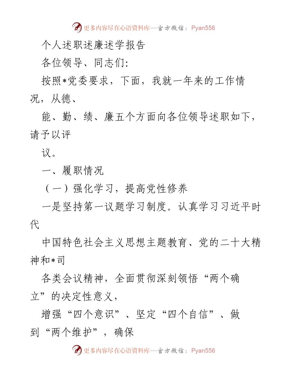 [发言] 述职会议 - 个人述职述廉述学报告.docx_第1页