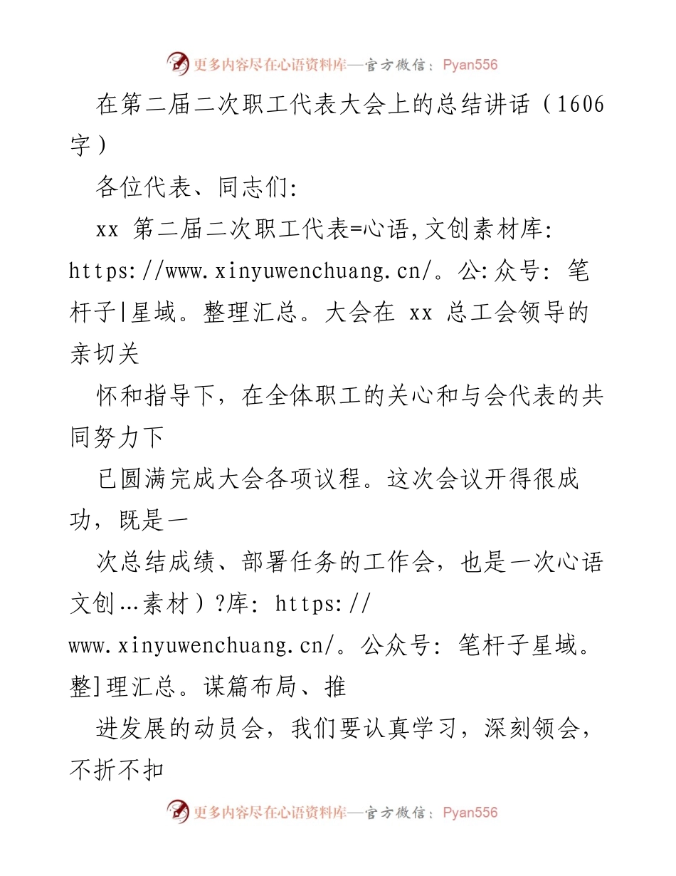[发言] 职工代表大会 - 总结讲话：推动高质量发展与工会建设新篇章.docx_第1页