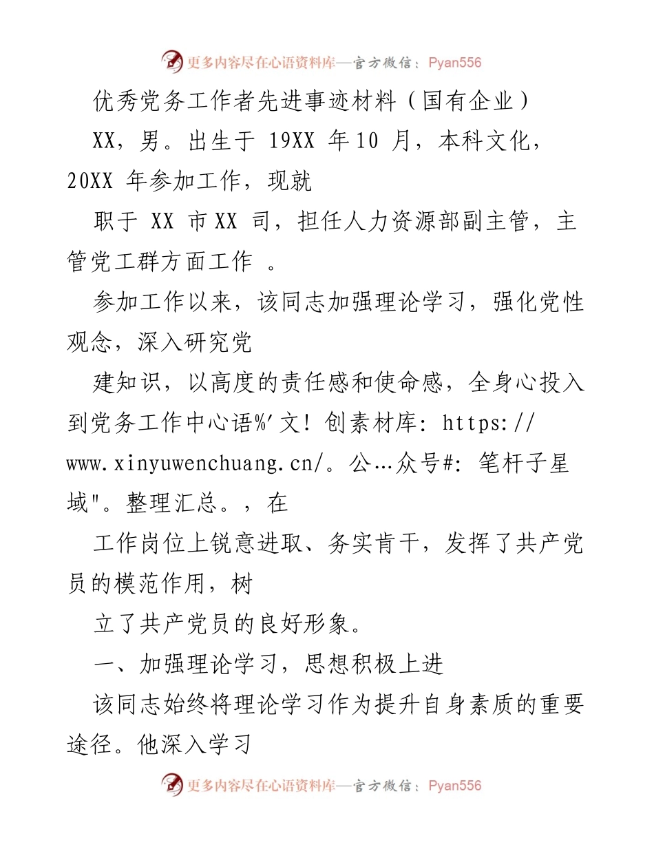 [发言] 表彰大会 - 优秀党务工作者的先进事迹分享_2.docx_第1页