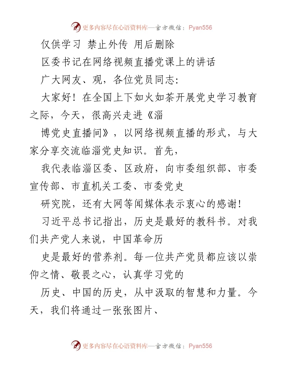 [发言] 网络视频直播党课 - 临淄党史学习与红色基因传承.docx_第1页
