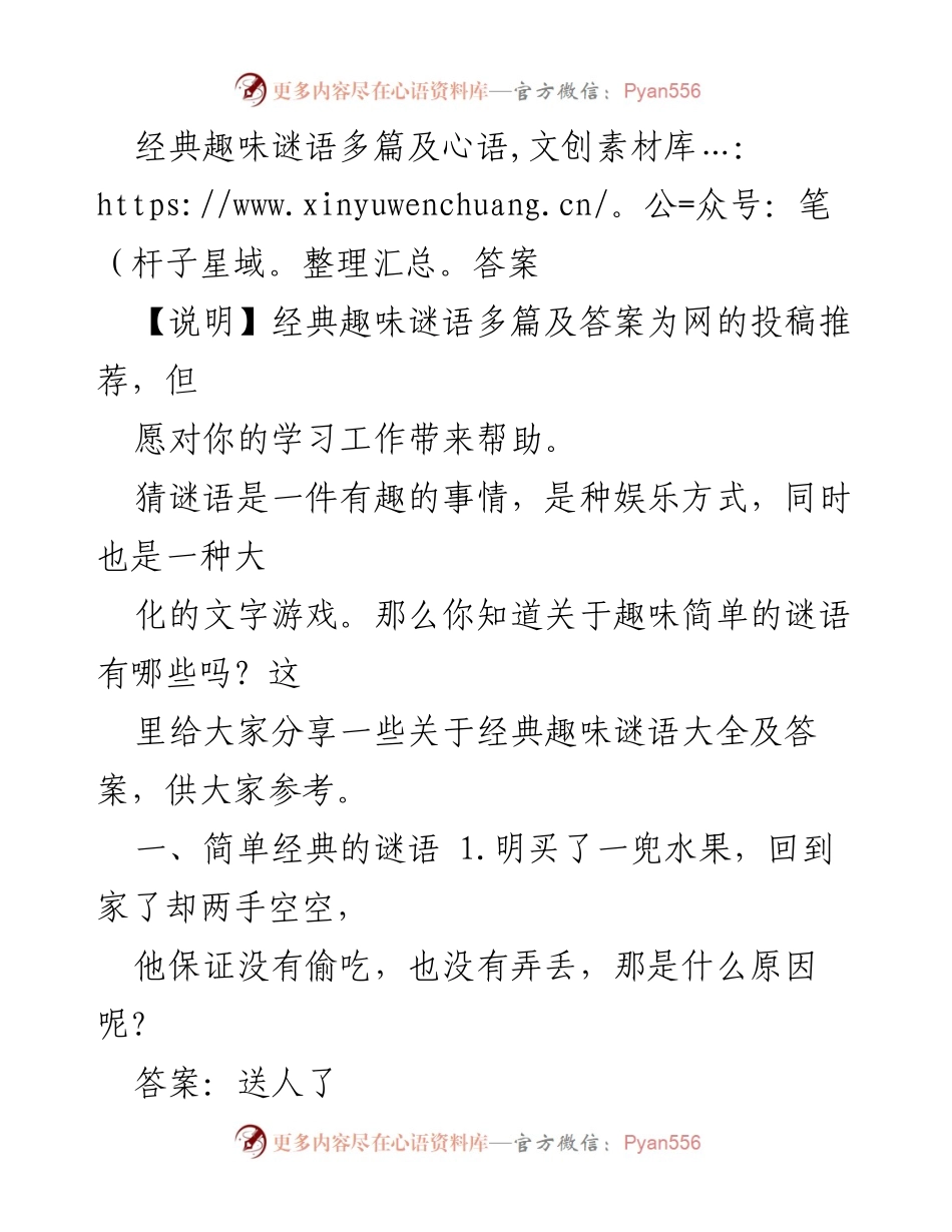 [发言] 趣味活动 - 经典趣味谜语分享与解答.docx_第1页