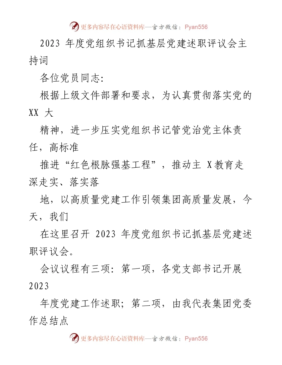[发言] 述职评议会 - 2023年度党组织书记抓基层党建述职评议会主持词.docx_第1页