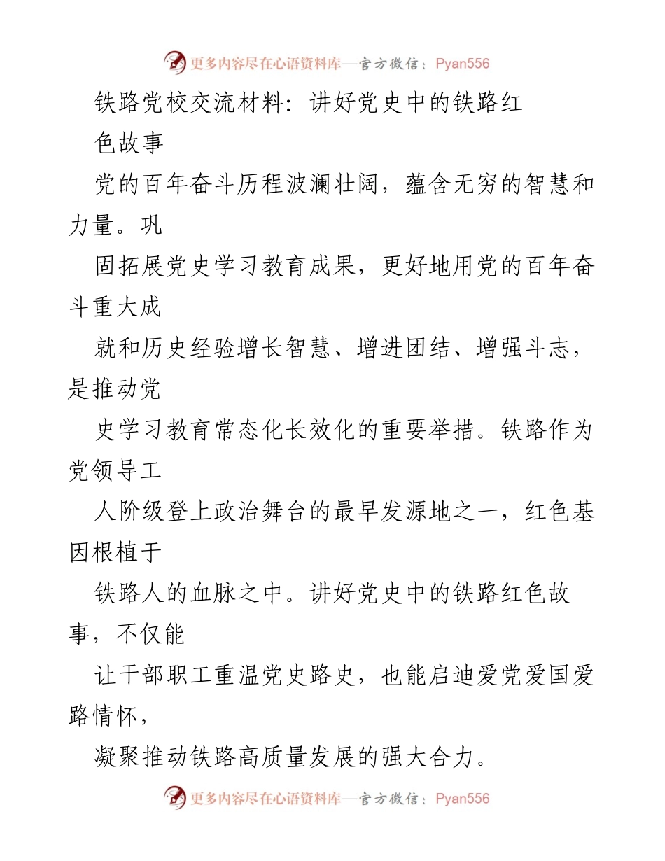 [发言] 铁路党校交流 - 讲好铁路红色故事，传承党史精神.docx_第1页