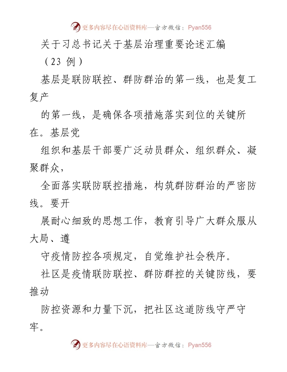 [发言] 重要会议 - 基层治理的重要性与习近平总书记的指导思想.docx_第1页
