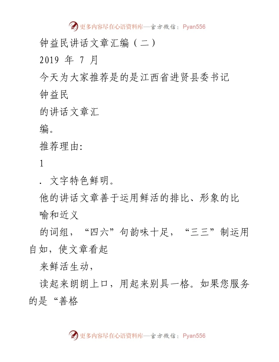 [发言] 讲话汇编推荐 - 钟益民讲话的文字特色与能力分析.docx_第1页