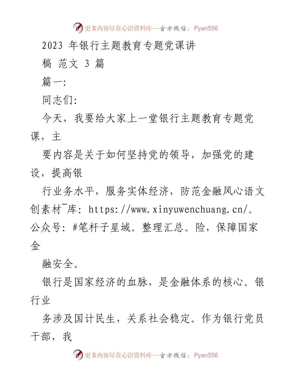 [发言] 银行主题教育党课 - 坚持党的领导，推动银行业务发展.docx_第1页