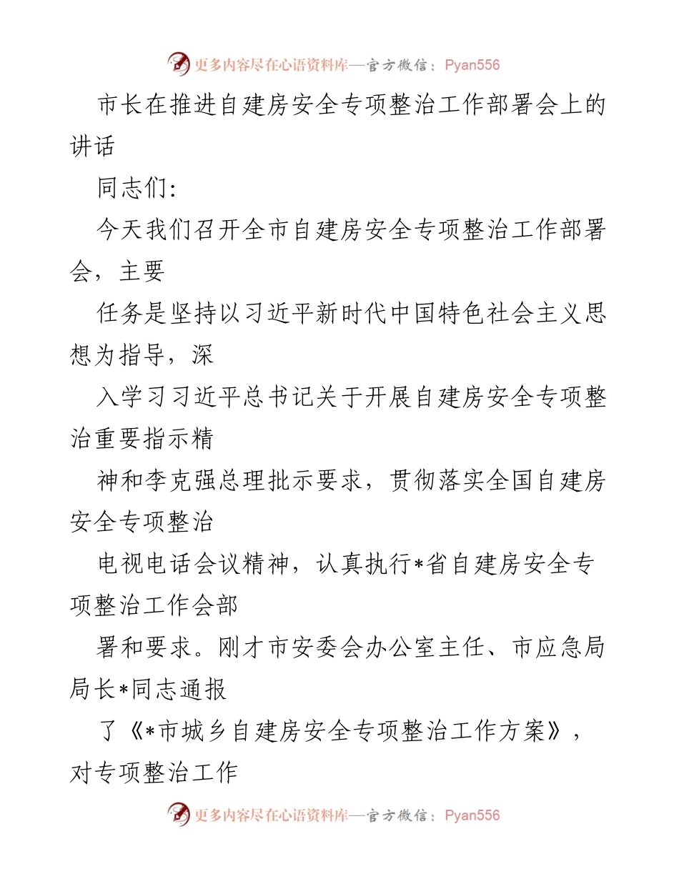 [发言] 自建房安全专项整治工作部署会 - 加强自建房安全整治 保障人民生命财产安全.docx_第1页
