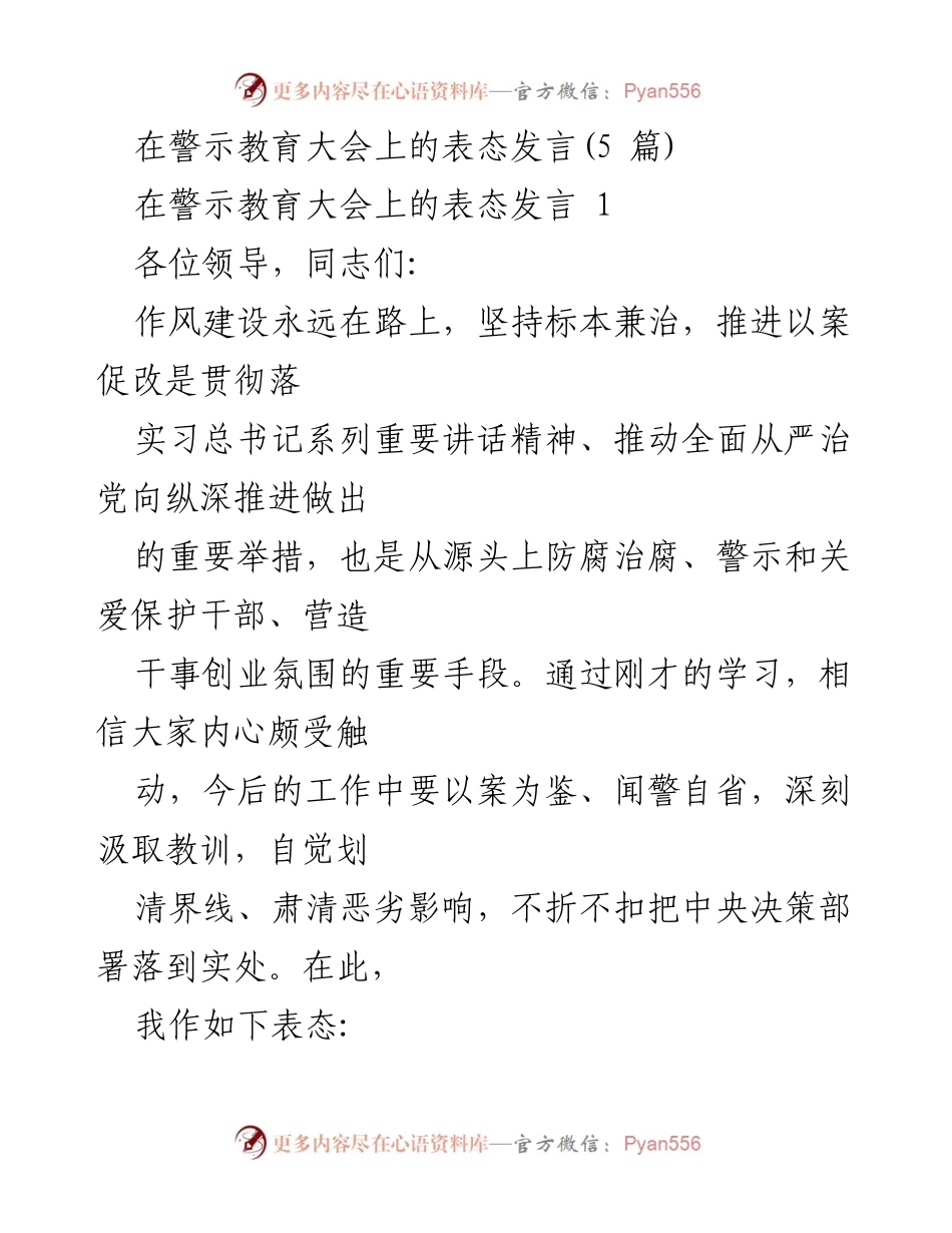 [发言] 警示教育大会 - 坚持标本兼治，推进以案促改的表态发言.docx_第1页
