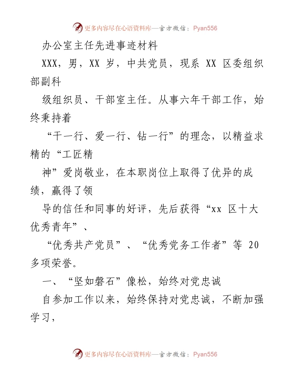 [发言] 表彰大会 - 办公室主任先进事迹分享.docx_第1页
