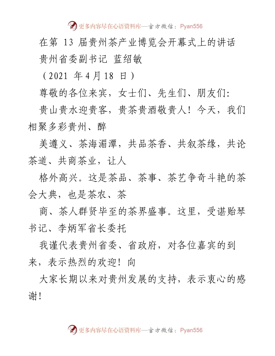 [发言] 贵州茶产业博览会开幕式 - 贵州茶产业发展的机遇与挑战.docx_第1页