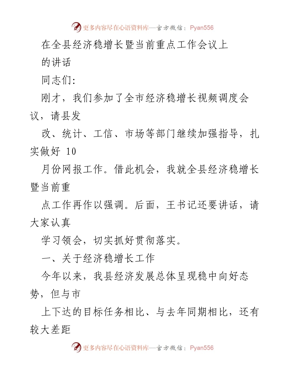[发言] 经济稳增长暨重点工作会议 - 强调经济稳增长与耕地保护的重要性.docx_第1页