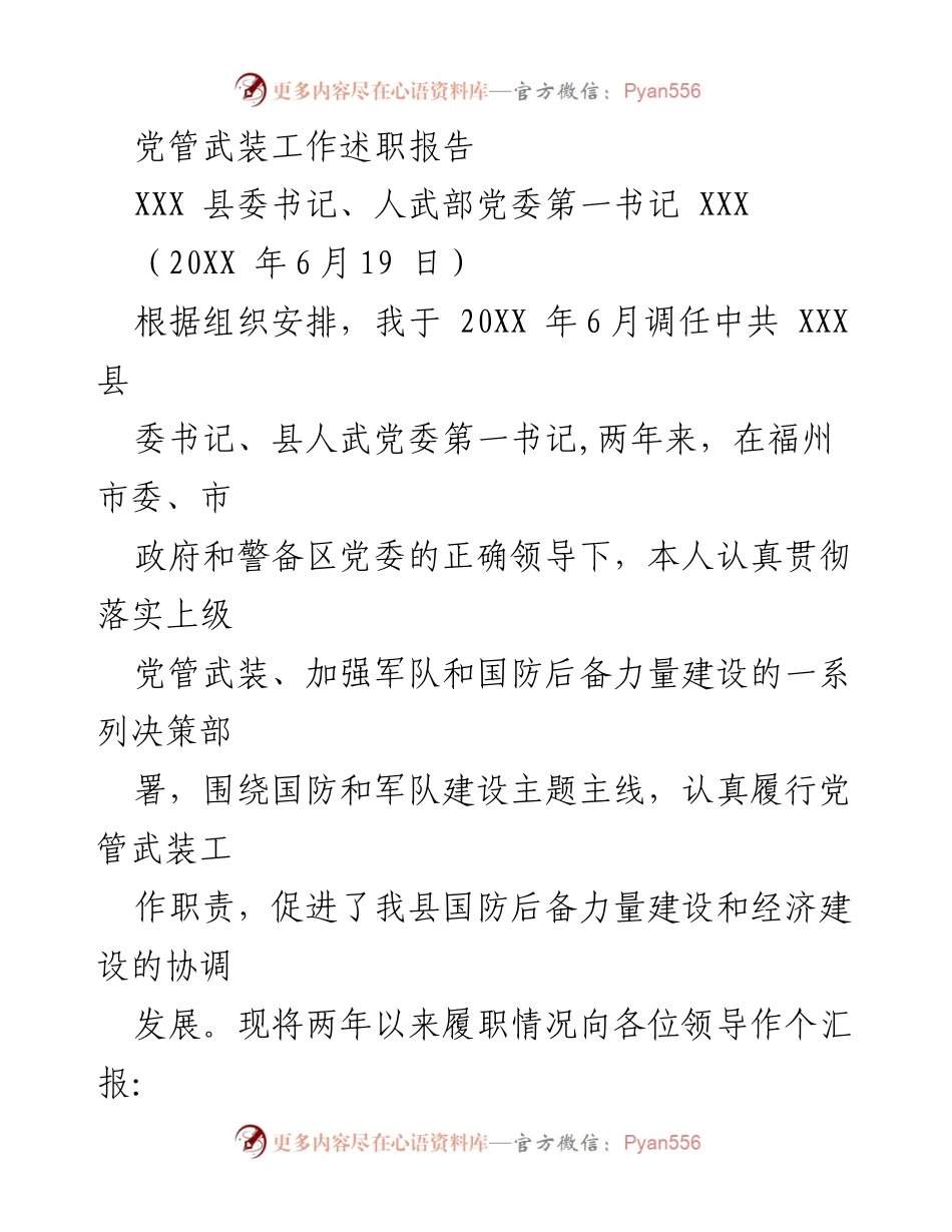 [发言] 述职报告 - 加强党管武装工作，促进国防与经济协调发展.docx_第1页