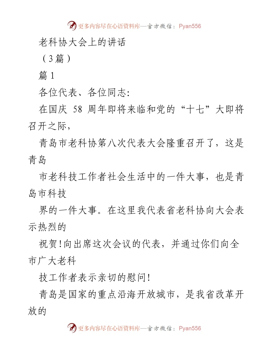 [发言] 老科协大会 - 发挥老科技工作者作用的重要性与希望.docx_第1页