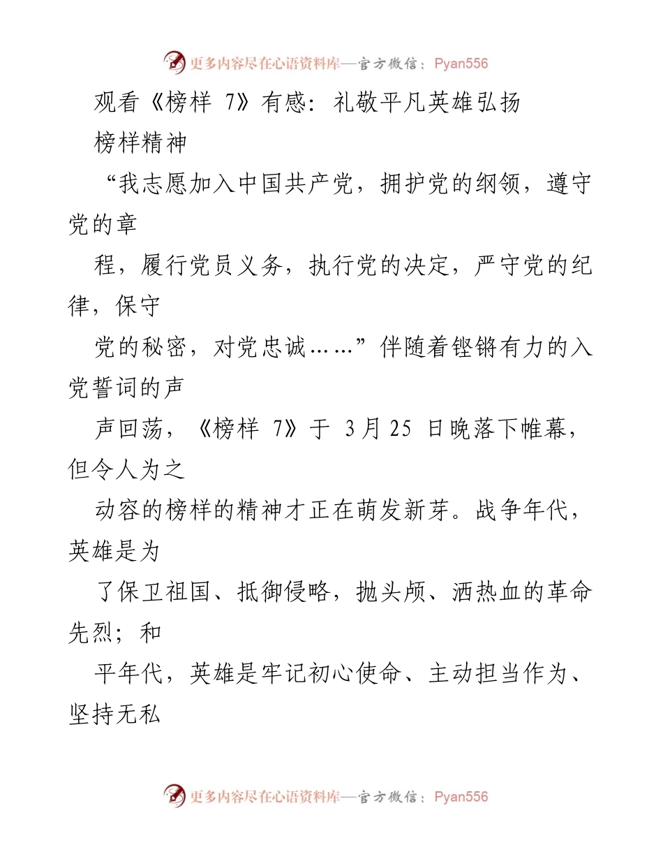 [发言] 观看《榜样 7》观后感分享 - 礼敬平凡英雄，弘扬榜样精神.docx_第1页