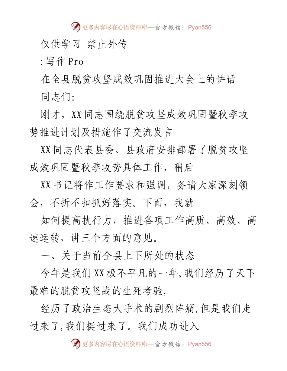 [发言] 脱贫攻坚成效巩固推进大会 - 提高执行力，推进脱贫攻坚工作.docx_第1页