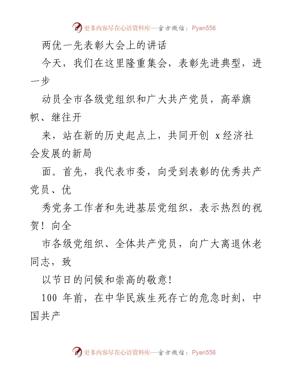 [发言] 表彰大会 - 奋斗百年，坚定信念，共创未来.docx_第1页