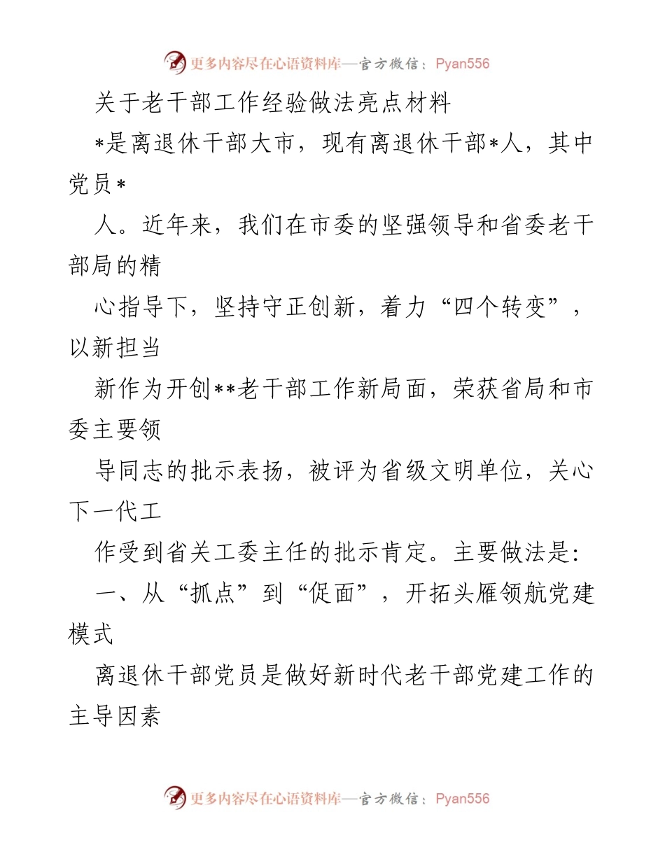 [发言] 老干部工作经验交流会 - 老干部工作新局面：党建模式与赋能载体的创新实践.docx_第1页