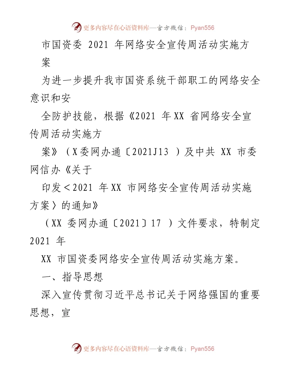[发言] 网络安全宣传周活动 - 2021年XX市国资委网络安全宣传周活动实施方案.docx_第1页