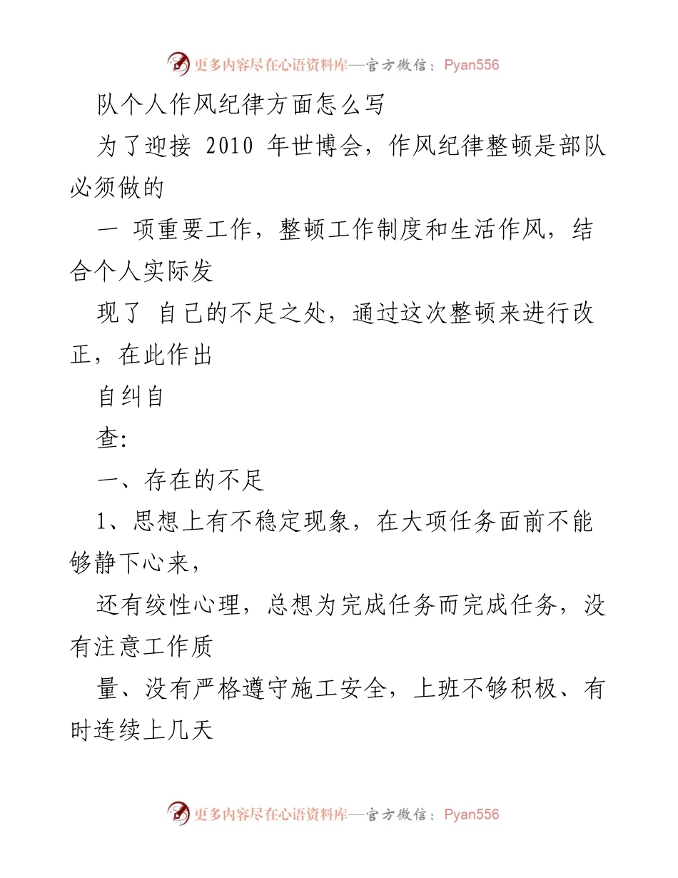 [发言] 部队作风纪律整顿会议 - 部队作风纪律整顿自查与整改措施报告.docx_第1页