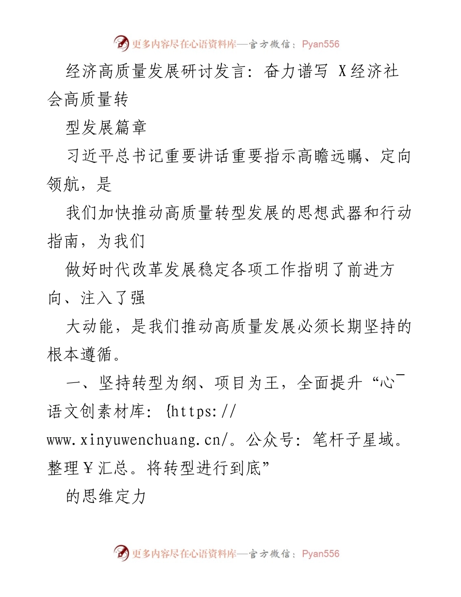 [发言] 经济高质量发展研讨 - 奋力推动XX经济高质量转型发展的实践与思考.docx_第1页