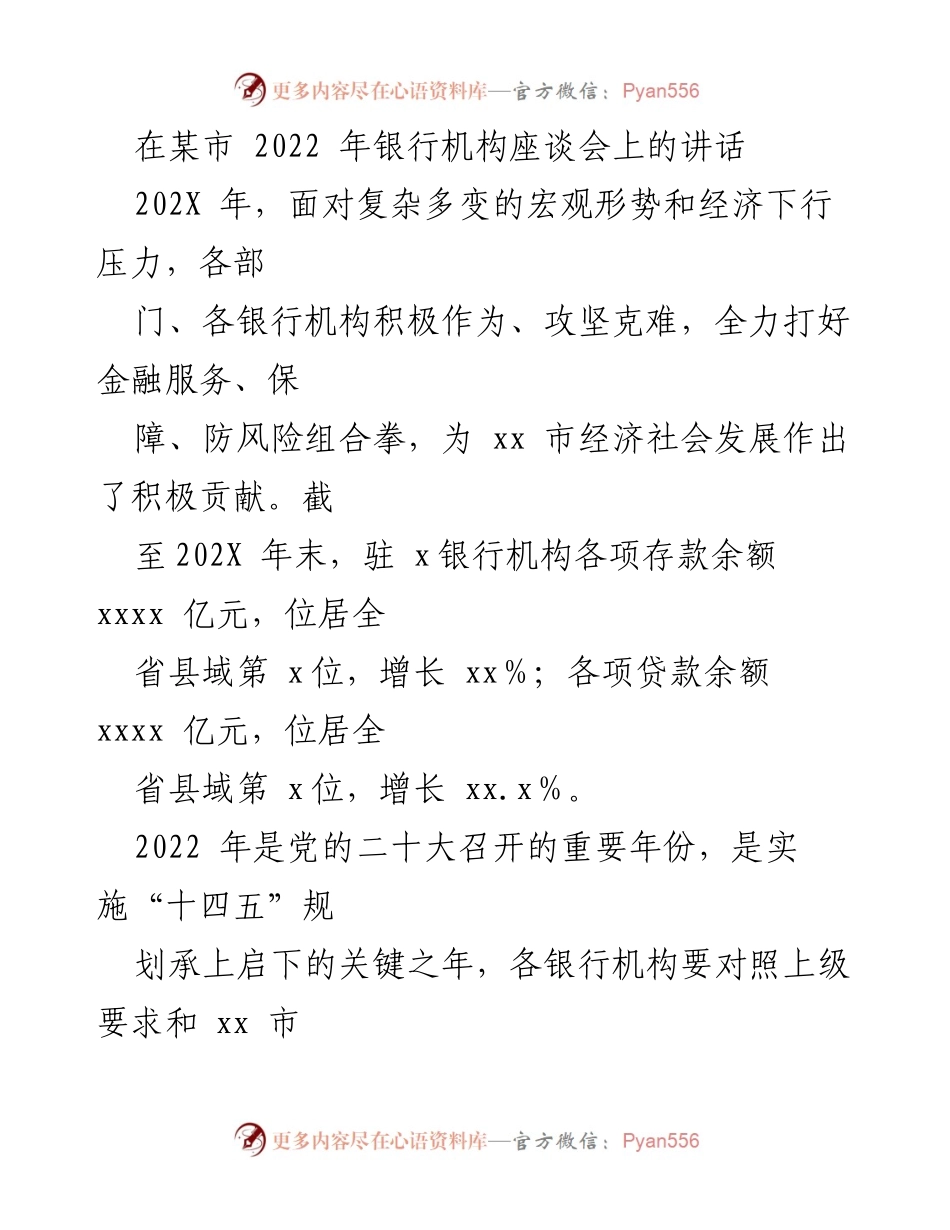 [发言] 银行机构座谈会 - 加强金融服务与风险防控，助力经济发展.docx_第1页