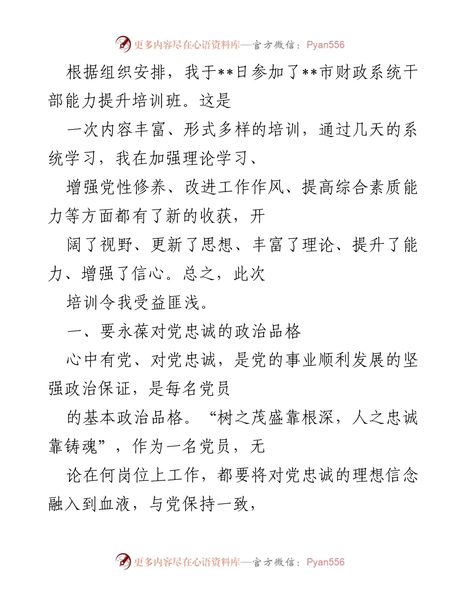 [发言] 财政系统干部能力提升培训班 - 加强党性修养，提升财政干部能力.docx_第1页
