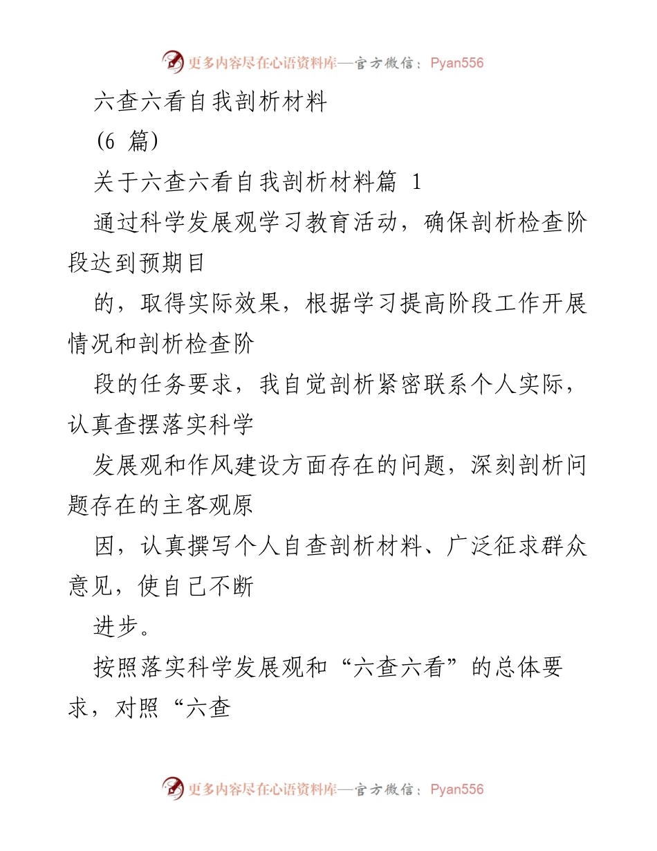 [发言] 自我剖析会议 - 六查六看自我剖析材料汇报.docx_第1页