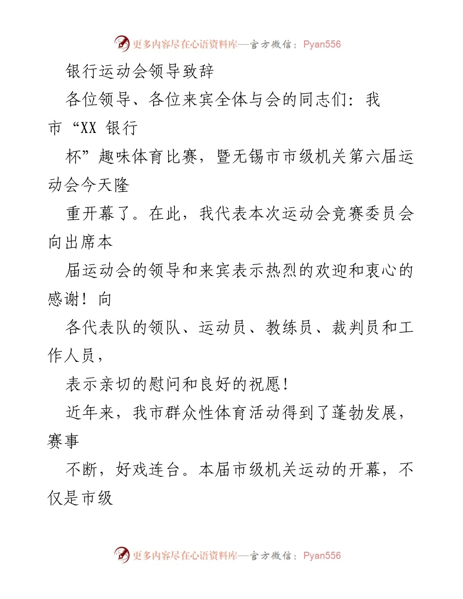 [发言] 银行运动会开幕式 - “XX 银行杯”趣味体育比赛开幕致辞.docx_第1页