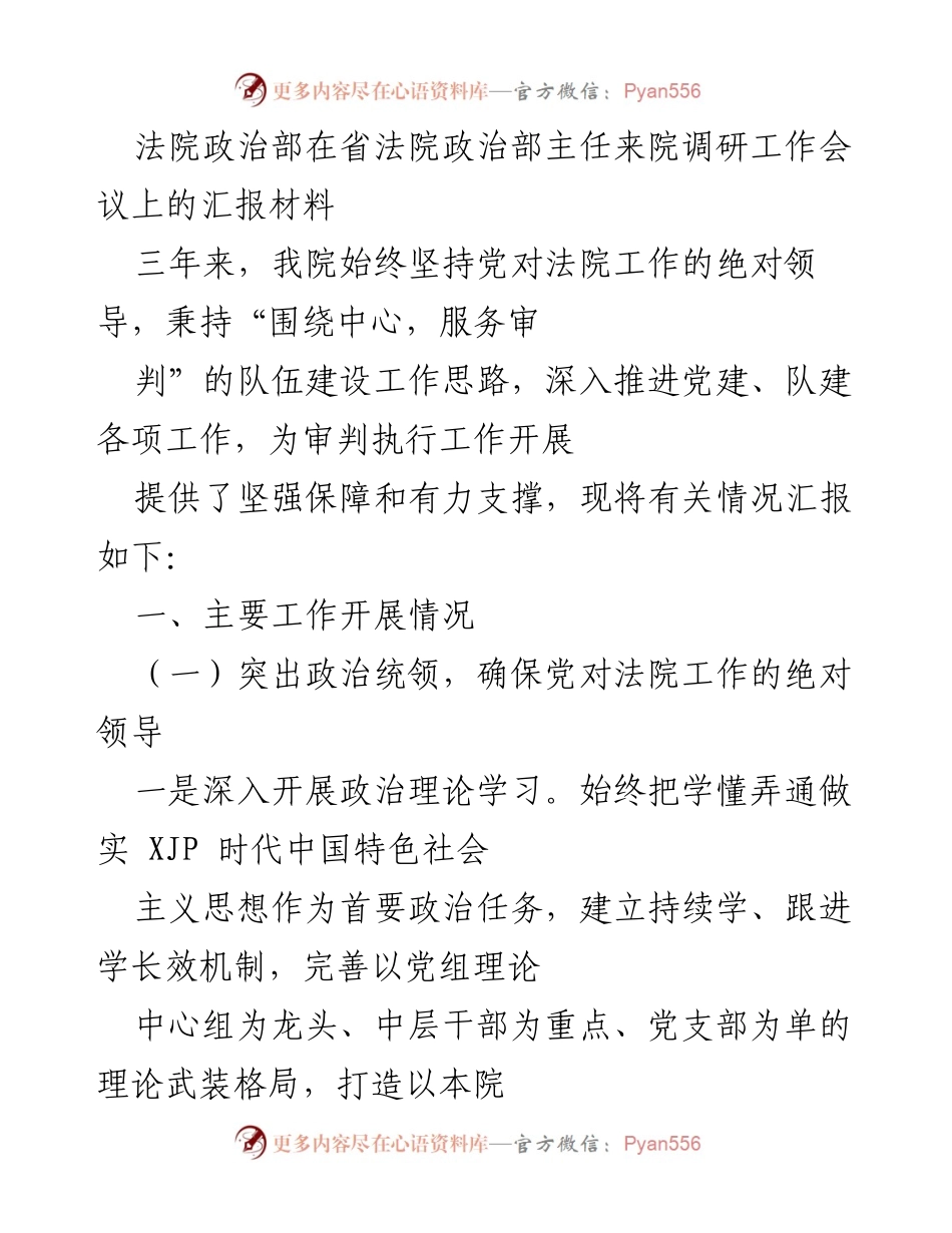[发言] 调研工作会议 - 法院政治部三年党建与队伍建设工作汇报.docx_第1页