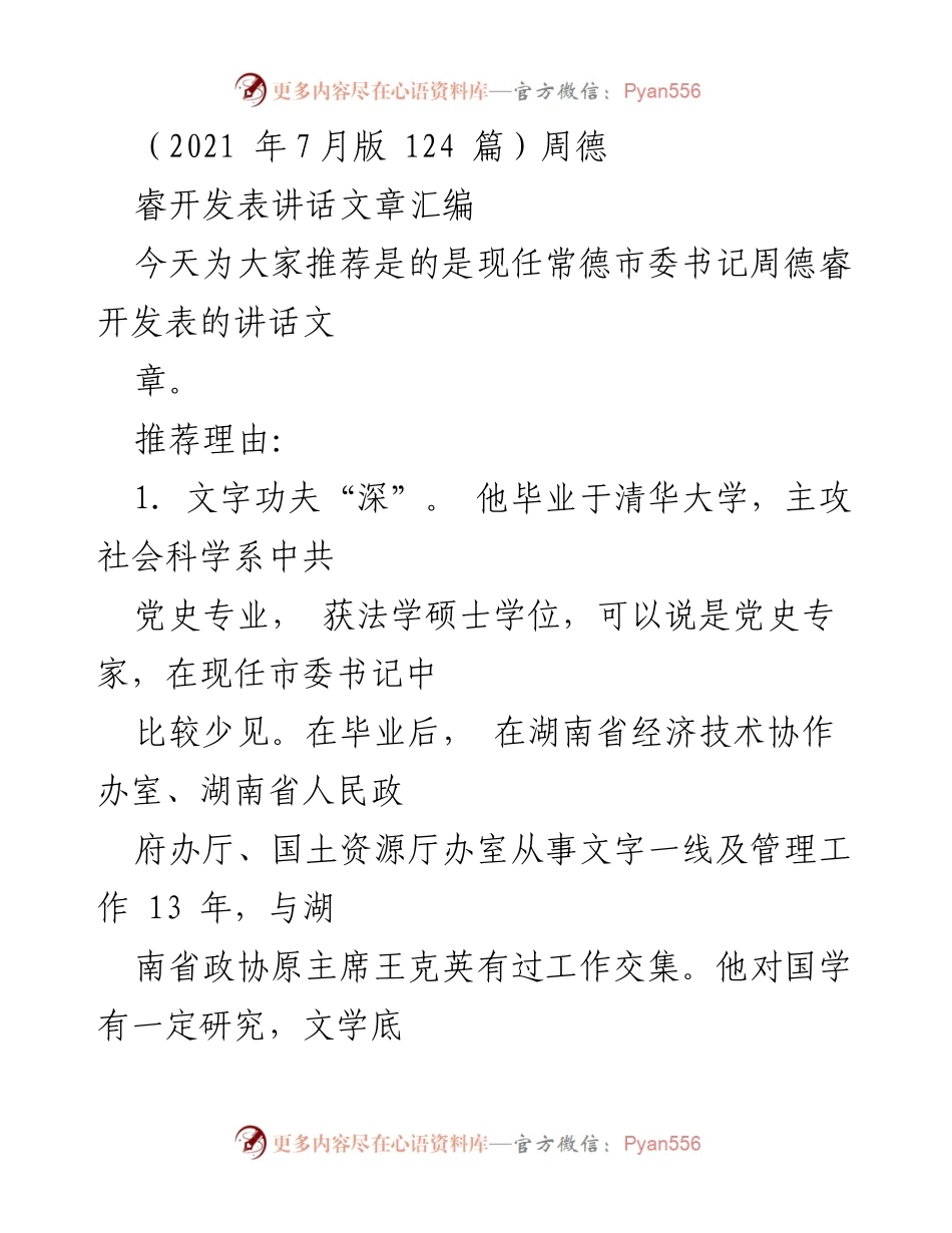 [发言] 讲话推荐 - 周德睿市委书记讲话文章汇编推荐.docx_第1页