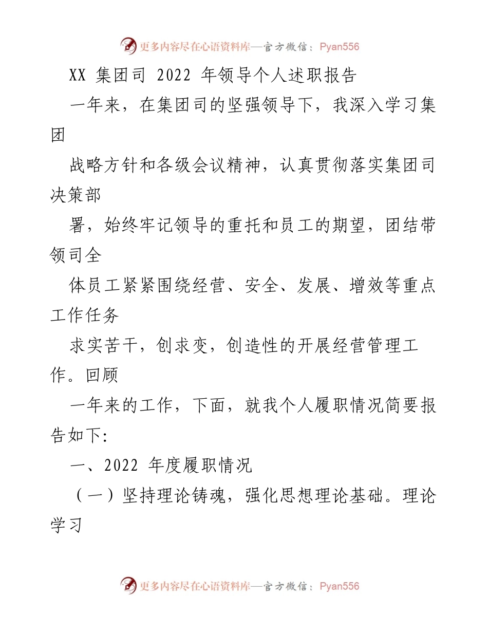 [发言] 述职会议 - 2022年度领导个人履职总结报告.docx_第1页