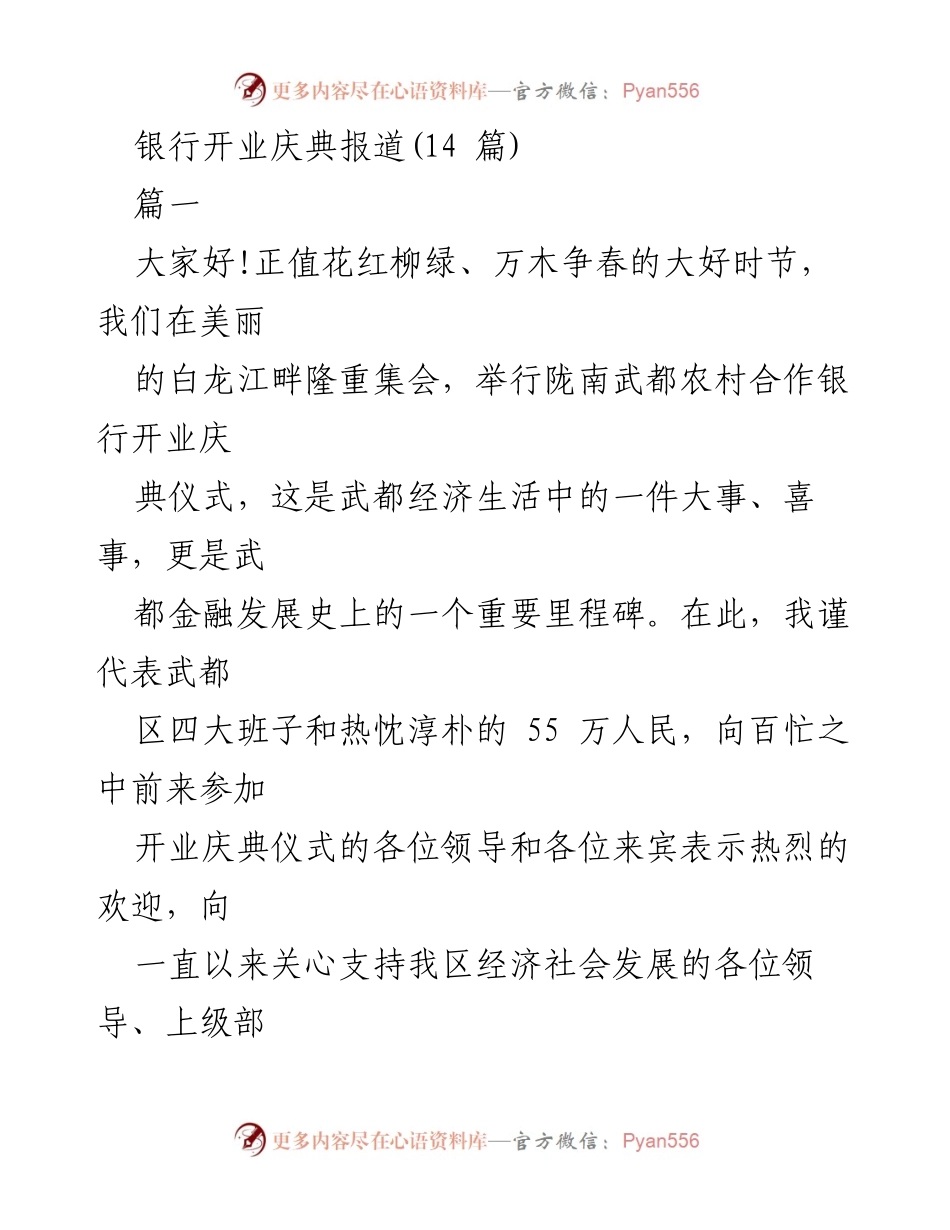 [发言] 银行开业庆典 - 陇南武都农村合作银行开业庆典致辞.docx_第1页