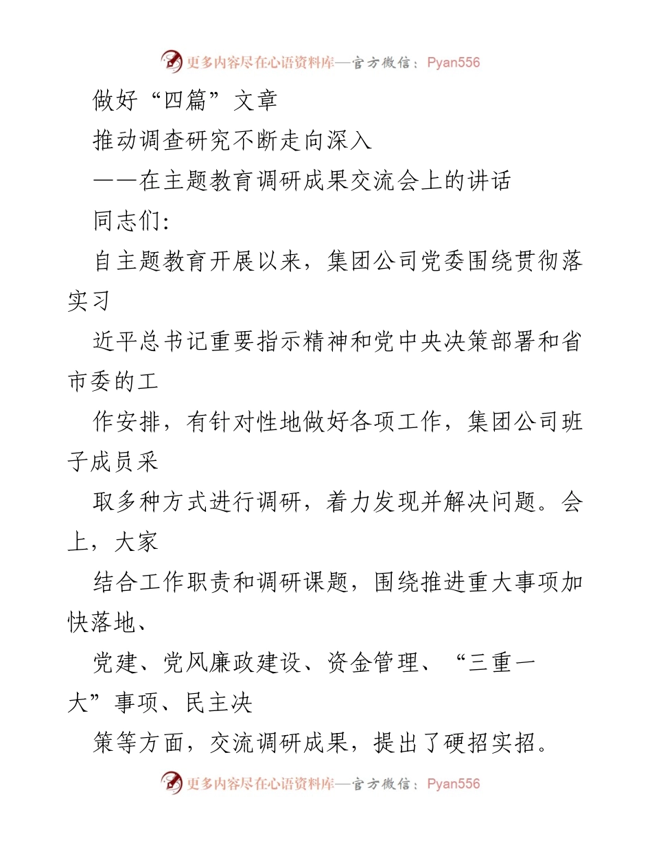 [发言] 调研成果交流会 - 深化调查研究，推动主题教育落地.docx_第1页