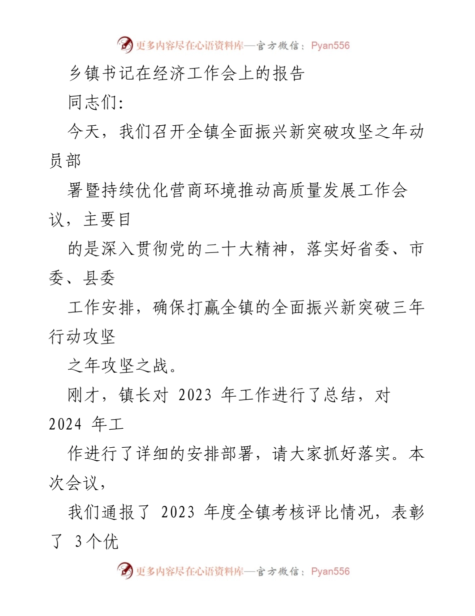 [发言] 经济工作会议 - 乡镇书记经济工作报告：全面振兴新突破攻坚之年动员部署.docx_第1页
