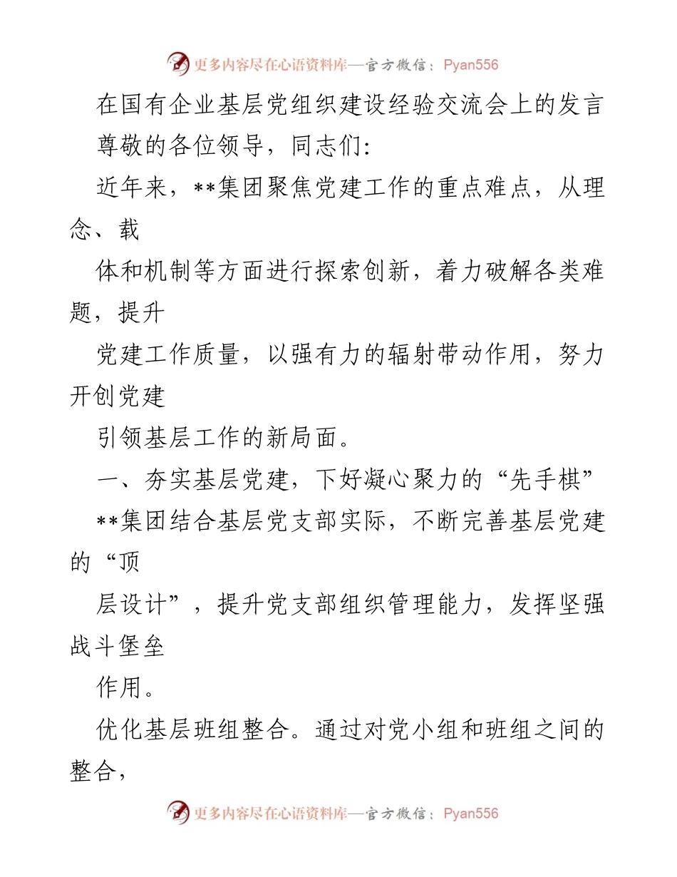 [发言] 经验交流会 - 强化基层党建，推动企业高质量发展.docx_第1页