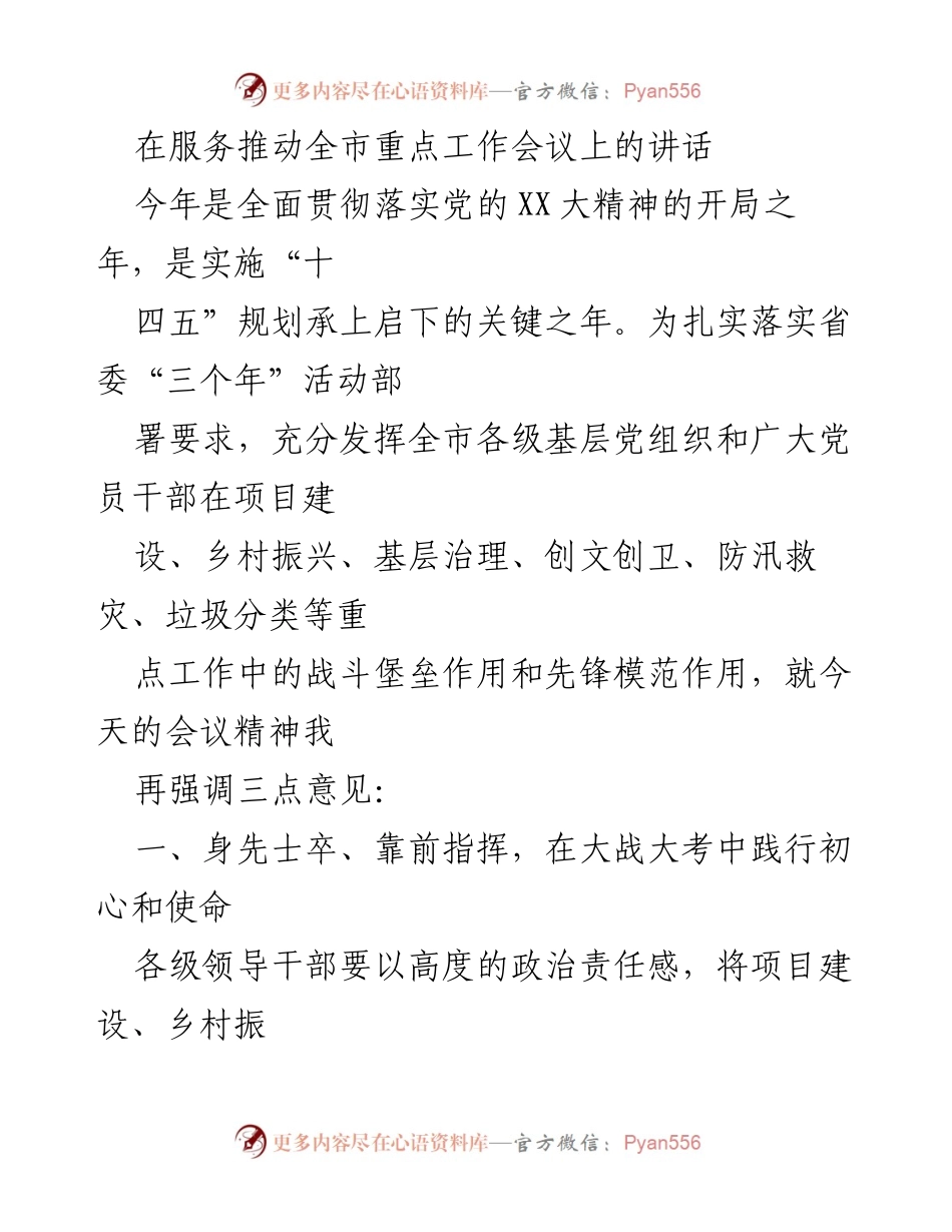 [发言] 重点工作会议 - 加强党员干部在重点工作中的先锋作用.docx_第1页