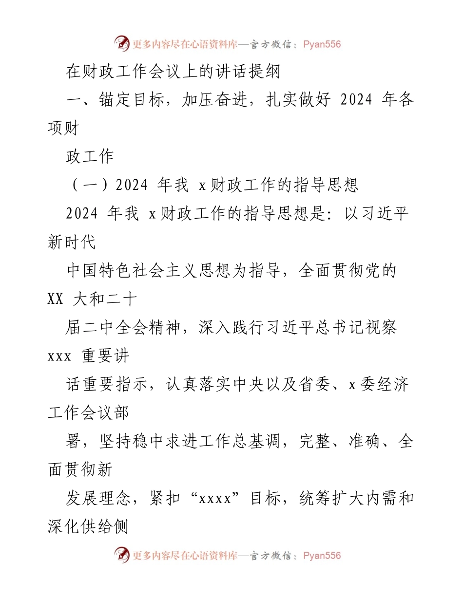 [发言] 财政工作会议 - 2024年财政工作目标与重点安排_1.docx_第1页