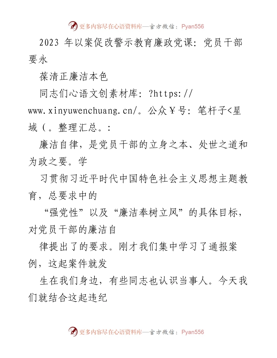 [发言] 警示教育会议 - 以案促改，强化党员干部廉洁自律意识.docx_第1页